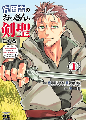 偏乡大叔成为剑圣~明明只是一介乡下剑术师傅，大有作为的徒弟们确缠着我不放~