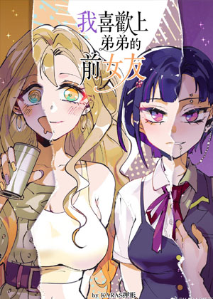 我喜欢上弟弟的前女友