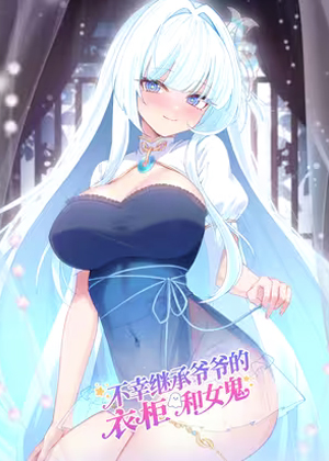 顽劣幽魂