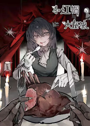 小红帽与大灰狼