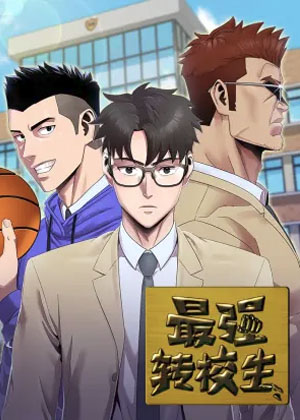 最强转校生