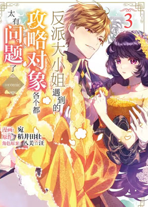 反派大小姐遇到的攻略对象各个都太有问题了