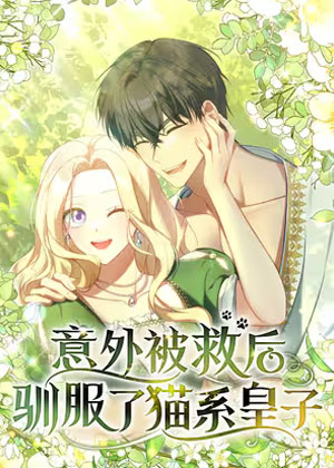 意外被救后，驯服了猫系皇子