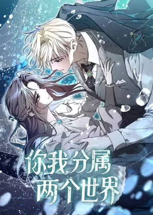 你我分属两个世界