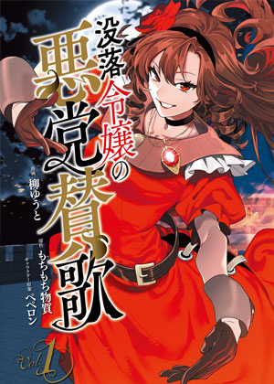 没落千金恶业颂