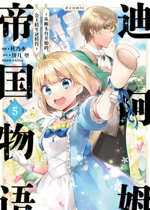 迪阿姆帝国物语～从断头台开始的，公主转生逆转传～