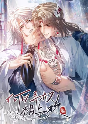 何以弄权榻上欢