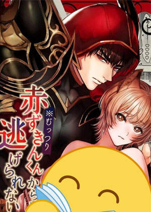 无法逃出寡言小红帽君的手中