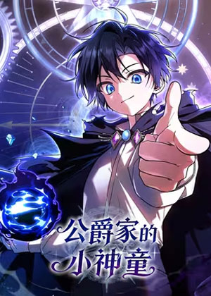 公国的传奇天才