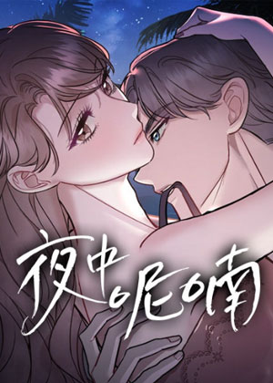 夜中呢喃