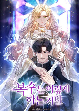 这就是复仇之道