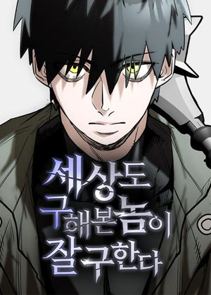 拯救世界是一种技能