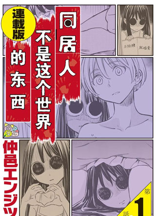 同居人不是这个世界的东西 截图1