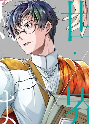 异世界的安泰全看社畜