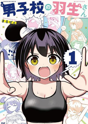 男校的羽生同学