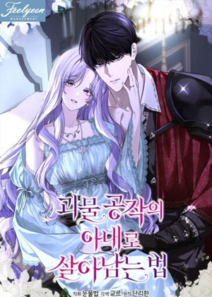 在怪物公爵身边生存下来的方法