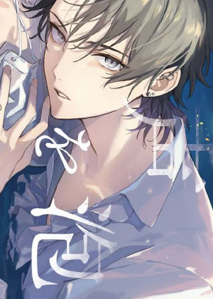 人鱼王子的诅咒