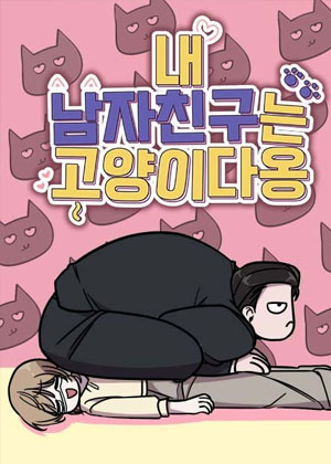 我的男友是只猫