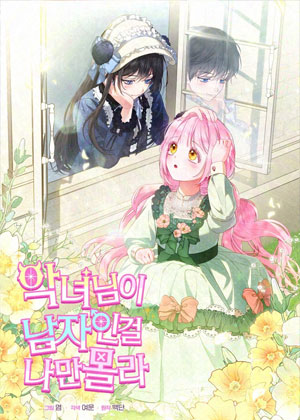 只有我不知道恶女是男人