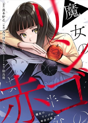 魔女之苹果，半边赤红