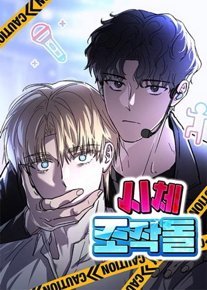 操纵尸体的爱豆