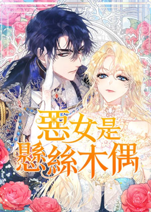 恶女是悬丝木偶