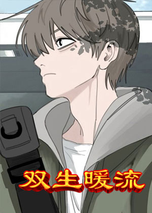 双生暖流