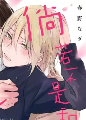 倘若不是你恋爱就无从谈起