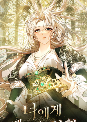 被你夺走的王冠