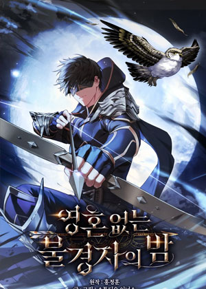 无魂渎神者之夜