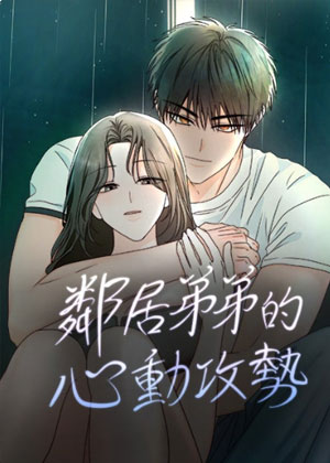 邻居弟弟的心动攻势
