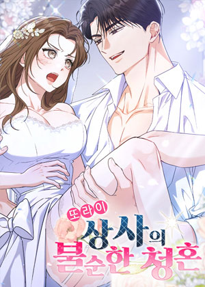 疯子上司的不纯求婚