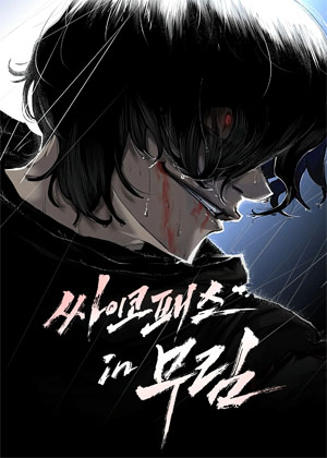 精神病患在武林