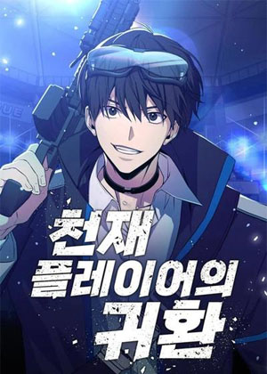 天才玩家的回归