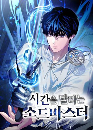 穿越时间的剑术大师