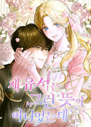 我的遗愿并非如此