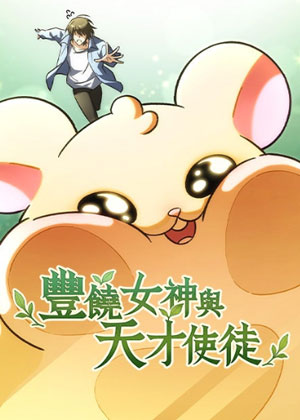 丰饶女神与天才使徒