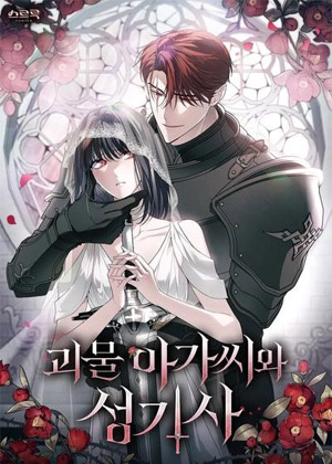 怪物小姐与圣骑士