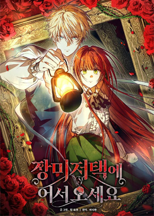 欢迎来到玫瑰宅邸