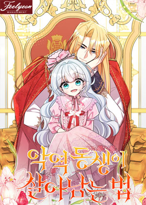 恶役妹妹的生存法则