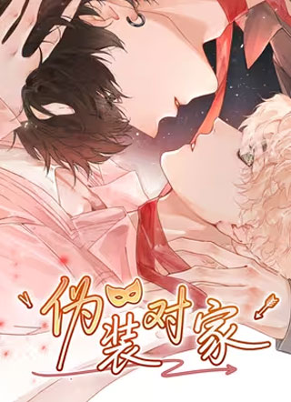 伪装对家 截图1