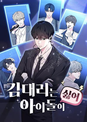 讨厌爱豆的金代理