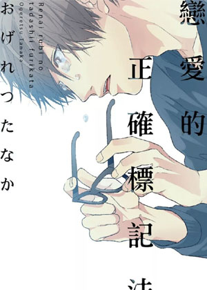 恋爱的正确标记法