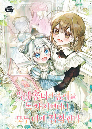 成了最小公主的最爱，所有人都迷上了我