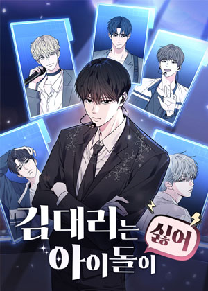 金代理讨厌偶像