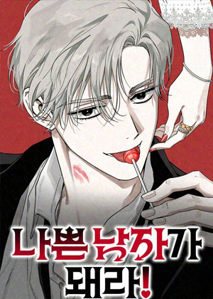 成为坏男人吧！