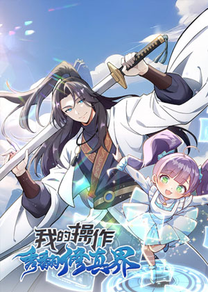 我的操作秀翻修真界