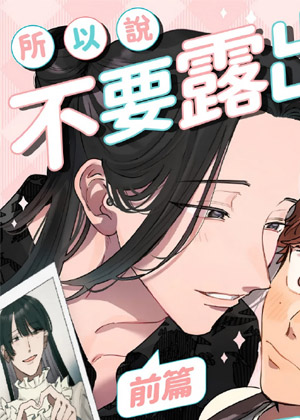 所以说不要露出那种眼神啦