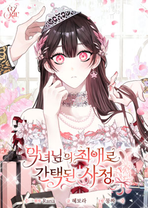 被恶女大人选为挚爱的缘由