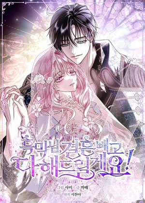 反派大人，除了结婚我都可以！